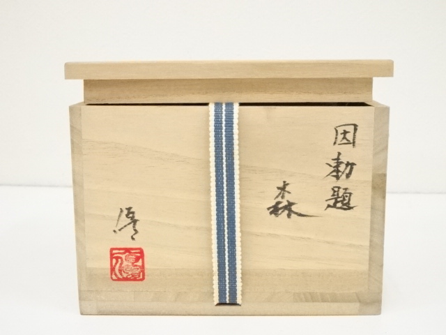 道具 ] - 道具 伊藤優造 因勅題森茶碗（共箱） | ネットショップ圭